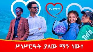 የኔ ምርጦች 2 ሴት 2 ወንድ | ትስማማላችሁ? #አፍላፍቅር