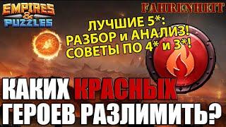 ЛУЧШИЕ КРАСНЫЕ ГЕРОИ ДЛЯ РАЗЛИМА: КОМУ ДАВАТЬ ЭФИРКИ? РАЗБИРАЕМ ВСЕ 5*! Empires & Puzzles