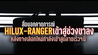 สื่อนอกชี้ Toyota Hilux - Ford Ranger กำลังเข้าสู่ช่วงขาลง เมื่อทางเลือกใหม่จากจีน-เกาหลีใต้กำลังมา