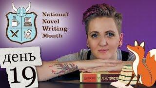 Как написать книгу за 30 дней. День19 [National Novel Writing Month]