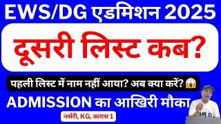 EWS DG Second List Date? | Nursery, KG, Class 1 Admission | Full Details EWS DG दूसरी लिस्ट कब आएगी?