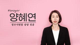 I'm Yang Hye-yeon, consultation manager for water purifier rental. / Rental clinic