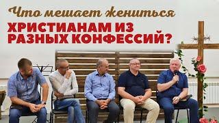 Что мешает жениться христианам из разных конфессий? — Вопрос пастору