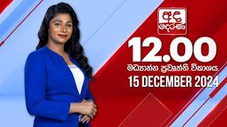 අද දෙරණ 12.00 මධ්‍යාහ්න පුවත් විකාශය - 2024.12.15 | Ada Derana Midday Prime  News Bulletin