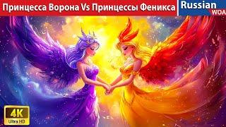 Принцесса Ворона Vs Принцессы Феникса  Crow Princess vs Phoenix Princess  сказки на ночь 