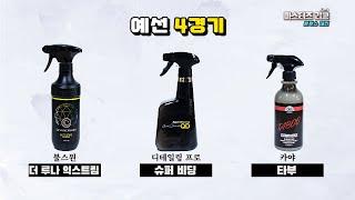 [DIYYOURCAR#582] 마스터즈리그 물왁스전 예선4경기 (익스트림 vs 슈퍼비딩 vs 타부)