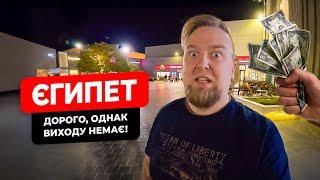  Єгипет 2024. Хургада. Дорого, а шо поробиш! Duty Free в Senzo Mall. Ціни в супермаркеті Spinneys