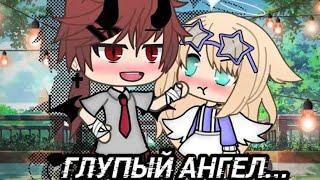 "Глупый ангел"|ОЗВУЧКА|Мини фильм|Gacha life|