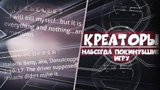 КРЕАТОРЫ, ПОКИНУВШИЕ ИГРУ НАВСЕГДА | Geometry Dash