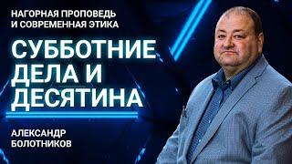 Что можно делать в субботу? Нужно ли отдавать десятину? | Нагорная проповедь и современная этика