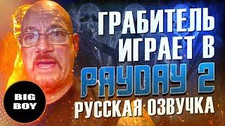 Бывший ювелирный грабитель делает обзор Payday 2 (на русском) | озвучка от BigBoy