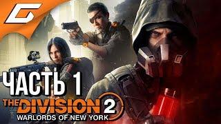 The DIVISION 2: WARLORDS of NEW YORK  Прохождение #1  ВОИТЕЛИ НЬЮ ЙОРКА