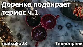 Технопранк от Matsuka23 - Доренко подбирает термос ч.1