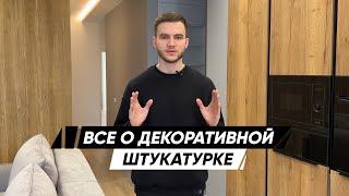 ДЕКОРАТИВНАЯ ШТУКАТУРКА | ЧЕРНОВАЯ ШТУКАТУРКА