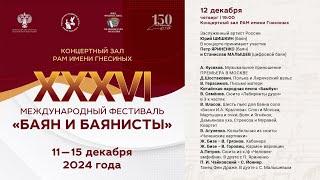 2024 (2) БАЯН И БАЯНИСТЫ XXXVI - Юрий ШИШКИН / XXXVI The Bayan and Bayan players - Yuri SHISHKIN