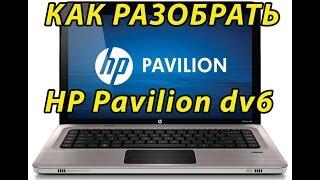 Как разобрать ноутбук HP Pavilion dv6 (disassemble)