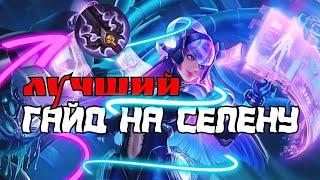 ГАЙД НА СЕЛЕНУ 2022 ОТ KlimaT СМОТРЕТЬ ДО КОНЦА ,ФИШКИ,СБОРКА#mobilelegends