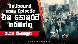 හෙල්බවුන්ඩ් Full series explain in Sinhala | Tv series sinhala review | Sinhala new film Bakamoonalk