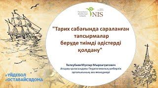 Тарих сабағында сараланған тапсырмалар беруде тиімді әдістерді қолдану