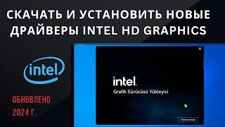 Как загрузить и установить драйвер графики Intel HD для Windows 10/11 (2024 г.)