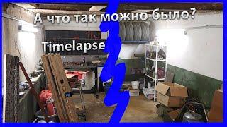 Создаем условия для DIY мастерской | Вычищаем гараж от хлама | Timelapse