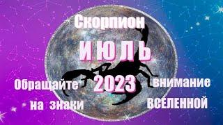 СКОРПИОН . ИЮЛЬ 2023 год. Тароскоп.