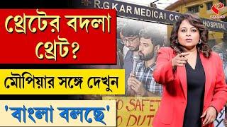 বাংলা বলছে (Bangla Bolche) | থ্রেটের বদলা থ্রেট?