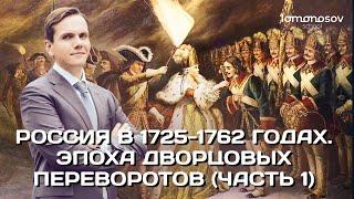 Россия в 1725-1762 годах. Эпоха дворцовых переворотов (часть 1) | ЕГЭ 2023 и ОГЭ по истории