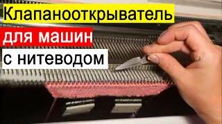 Клапанооткрыватель в помощь машине с нитеводом