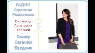 Пирамида логических уровней - Радио Стратегия Реальности - Евгения Бардина