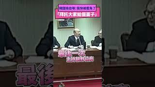 求柯建銘放過！韓國瑜自嘲：我快被罷免了「拜託大家給個面子」｜NOWnews