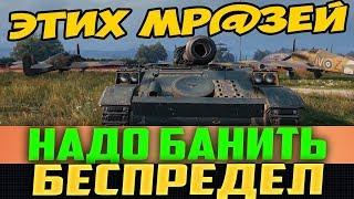 ЭТИХ МР@ЗЕЙ НАДО БАНИТЬ НАВЕЧНО! ХУЖЕ ЧИТОВ, ПОРТЯТ БОИ!