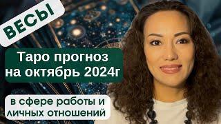 ВЕСЫ️ ТАРО ПРОГНОЗ на ОКТЯБРЬ 2024г. В сфере РАБОТЫ и ЛИЧНЫХ ОТНОШЕНИЙ️