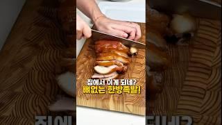 집에서 이게 되네? 뼈없는 한방족발!!
