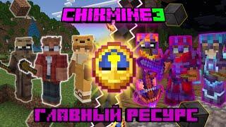 Главный ресурс - CHIKMINE3