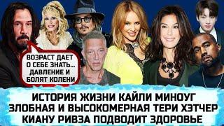 КАЙЛИ МИНОУГ | ДЖОННИ ДЕПП |ДОЛЛИ ПАРТОН  | СКАНДАЛИСТКА ТЕРИ ХЭТЧЕР | ВЕНСАН КАССЕЛЬ | КИРА НАЙТЛИ