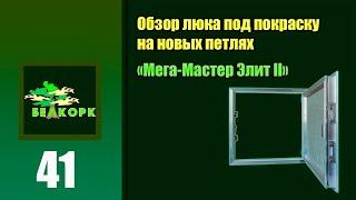 Люк под покраску Мега Мастер Элит 2