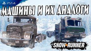 Какие машины в Snowrunner №1 ГАЗ 69А, ВАЗ Нива 21213, УАЗ 452, ЗИЛ 133 вят, БАЗ 6402 PS4