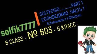 Solfeggio B Kalmykov, G Fridkin 6 class No.603