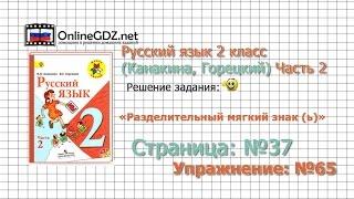 Страница 37 Упражнение 65 «Разделительный...» - Русский язык 2 класс (Канакина, Горецкий) Часть 2