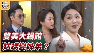 《八點檔搶先爆》好運來 EP128 雙美大踢館 姑甥變姊弟？