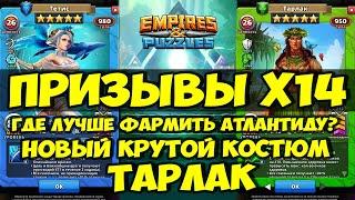 ПРИЗЫВ Х14 // НАШЁЛ НОВЫЙ ЭТАП ДЛЯ ФАРМА АТЛАНТИДЫ / ПРИМАНКА ТОП / Empires Puzzles / Империя пазлов