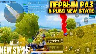 ПЕРВЫЙ РАЗ В ПУБГ НЬЮ СТЕЙТ | ТОП - 1 В ПАБГ НЬЮ СТЕЙТ | PUBG NEW STATE