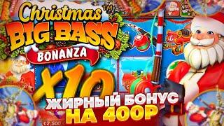 ЖИРНЮЩИЙ БОНУС НА 400Р в BIG BASS BONANZA CHRISTMAS !!!