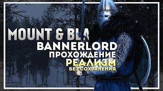 Mount and Blade 2: Bannerlord Прохождение на Реализме без Сохранений #1