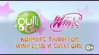 Winx Конкурс талантов ЦДМ часть 1