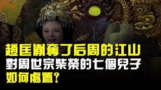 趙匡胤奪了後周的江山,對周世宗柴榮的七個兒子,如何處置?
