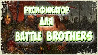 ГДЕ СКАЧАТЬ И КАК УСТАНОВИТЬ РУСИФИКАТОР BATTLE BROTHERS?