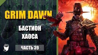 Grim Dawn прохождение #39, Бастион Хаоса, Битва с кровавым демоном Балоканатом