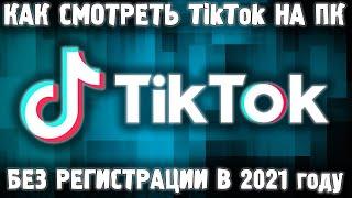 Тик Ток смотреть на Компьютере без регистрации | Как установить Tik Tok на ПК